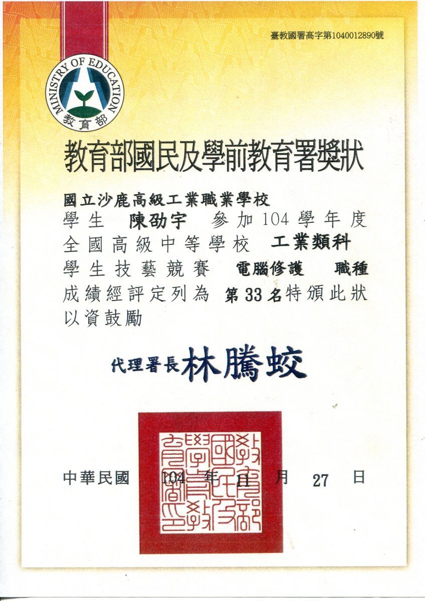 104全國工科-電腦修護(優勝第33名)-陳卲宇