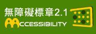 通過A檢測等級無障礙網頁檢測