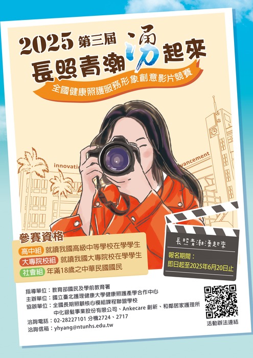 轉知~~國立臺北護理健康大學健康照護產學合作中心辦理「2025長照青潮湧起來~全國健康照護服務形象創意影片競賽」徵件辦法暨海報乙份，歡迎踴躍參與。圖片