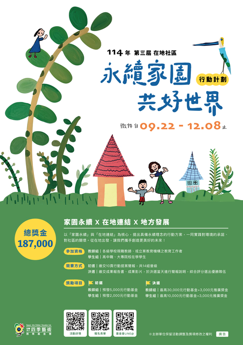 轉知~財團法人臺中市四季藝術教育基金會辦理「第三屆在地社區《永續家園・共好世界》行動計畫」，歡迎踴躍參與。圖片