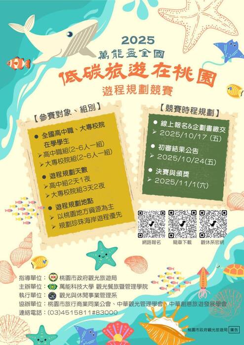 萬能學校財團法人萬能科技大學舉辦「2025萬能盃全國『低碳旅遊在桃園』遊程規劃競賽」，歡迎同學踴躍參加。圖片