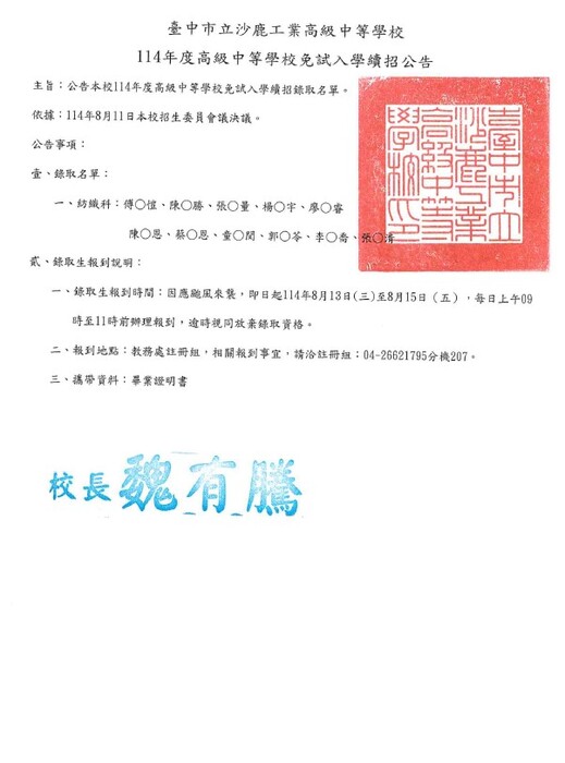 公告114學年度日間部免試入學續招生錄取名單。圖片
